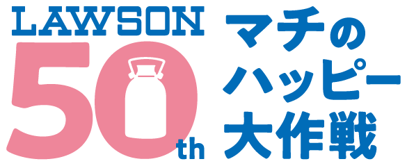 LAWSON 50th マチのハッピー大作戦｜ローソン