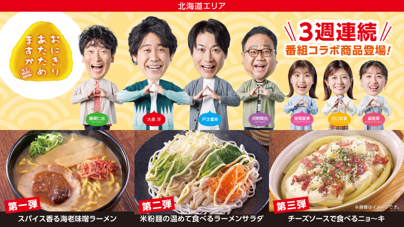 北海道エリア】HTB「おにぎりあたためますか」タイアップ商品第一弾