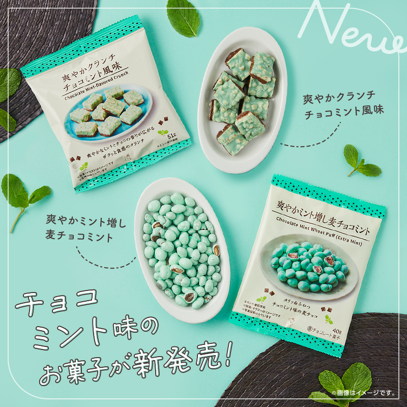 チョコミント味のお菓子が新発売！｜ローソン公式サイト