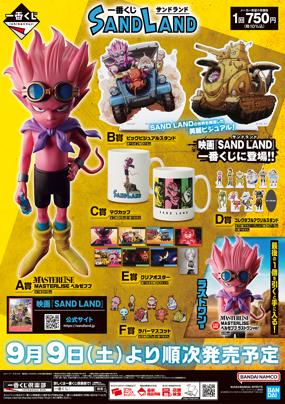 鳥山明原作による今夏の話題作、映画『SAND LAND』が一番くじに登場