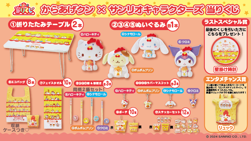 ♪サンリオ 6月からあげクン×サンリオキャラクターズ当りくじ