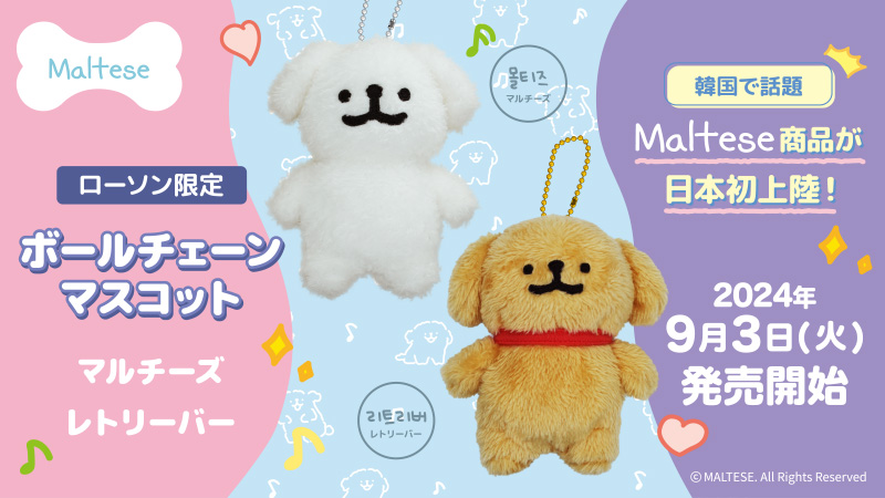韓国で話題「Maltese」のボールチェーンマスコットを9月3日(火)より