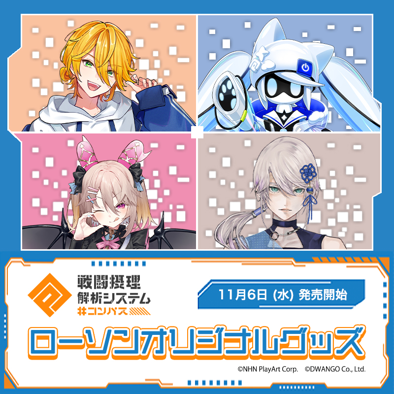 コンパス 戦闘摂理解析システム」のオリジナルグッズを11月6日(水)より