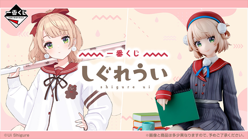 一番くじについに「しぐれうい」が登場だ！｜ローソン公式サイト