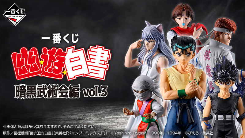 今度の一番くじ 幽☆遊☆白書は、浦飯チームがMASTERLISEシリーズで