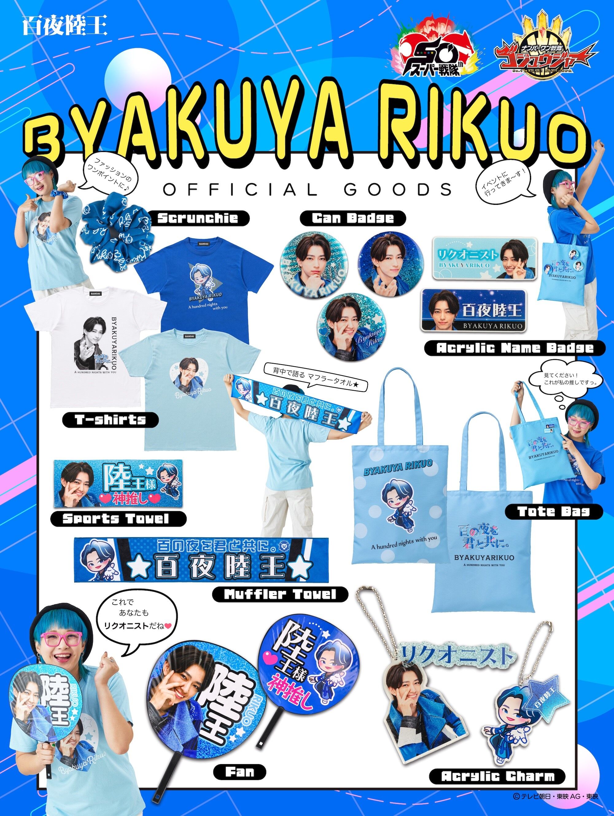 受注開始】『ナンバーワン戦隊ゴジュウジャー』陸王様 神推しグッズ