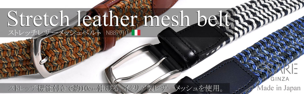ストレッチレザーメッシュメンズベルト 「プレリーギンザ」 NB87910