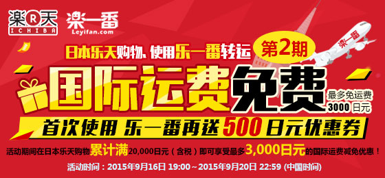 乐一番日本转运
