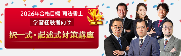 学習経験者向け 単科講座一覧 - 司法書士試験対策講座 学習経験者