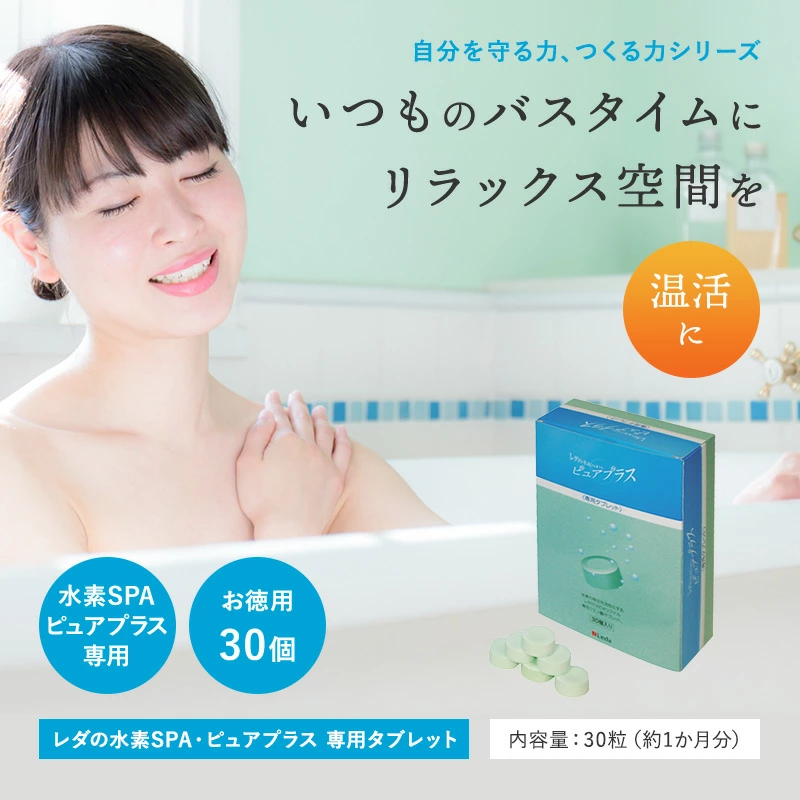 水素SPA・ピュアプラス 専用タブレット30個 | 株式会社レダ公式