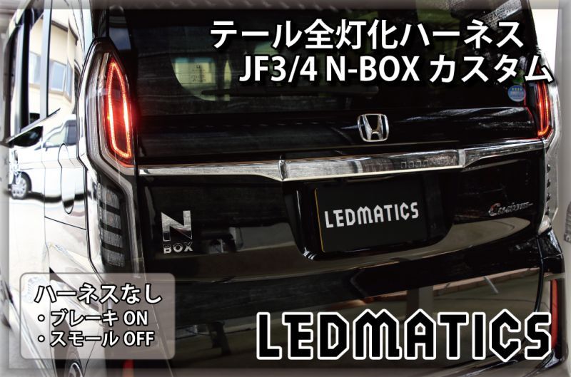 JF3/4 N-BOX カスタム LED テール全灯化ハーネス ホンダセンシングなし
