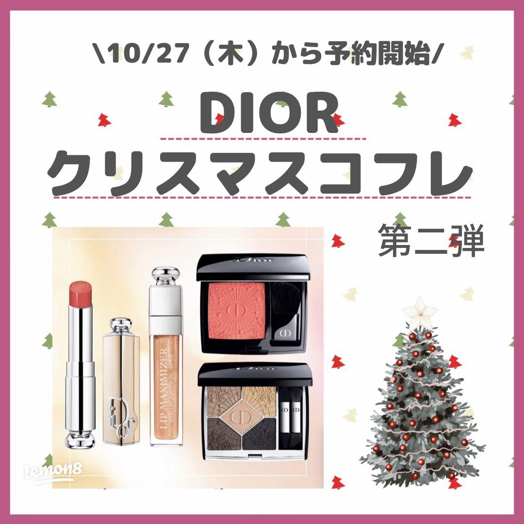 DIOR クリスマスコフレ 2022：予約開始日と限定商品情報