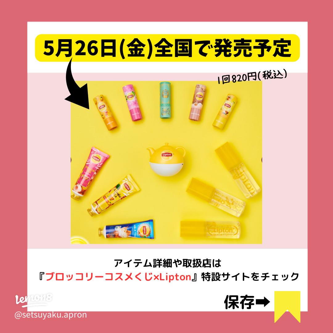 リプトン雑貨のブロッコリーコスメくじが登場！