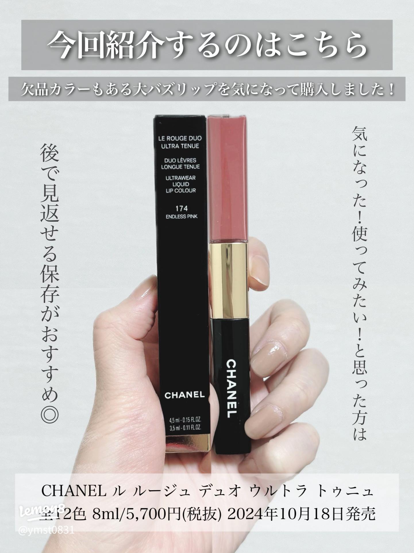 シャネル新作リップ『ル ルージュ デュオ ウルトラ トゥニュ』174