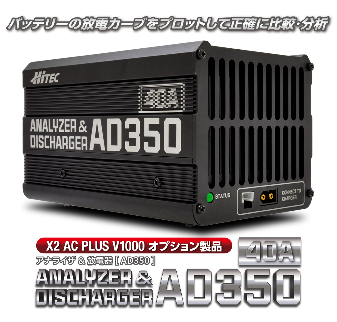 ハイテック アナライザ ＆ 放電器 AD350 (HITEC ANALYZER & DISCHARGER