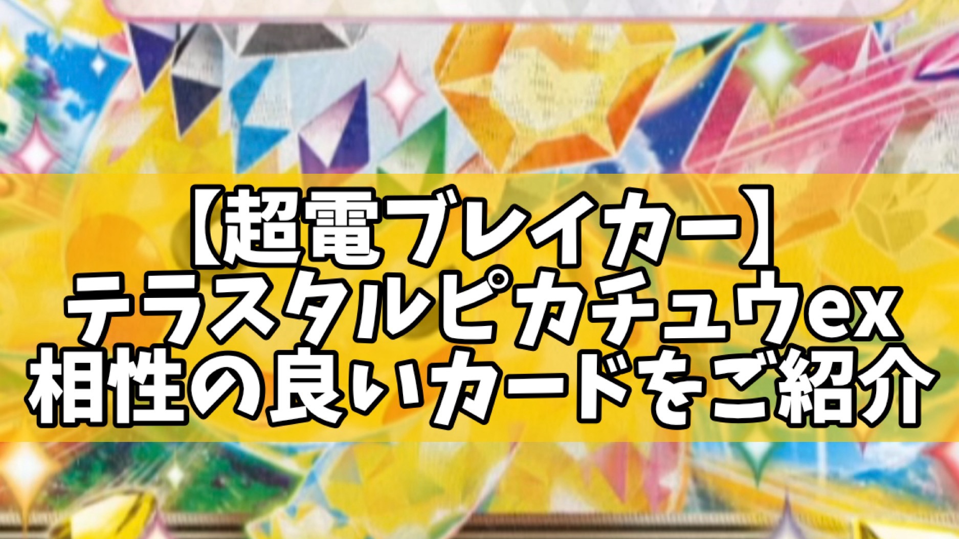 超電ブレイカー】「テラスタルピカチュウex」相性の良いカードをご紹介