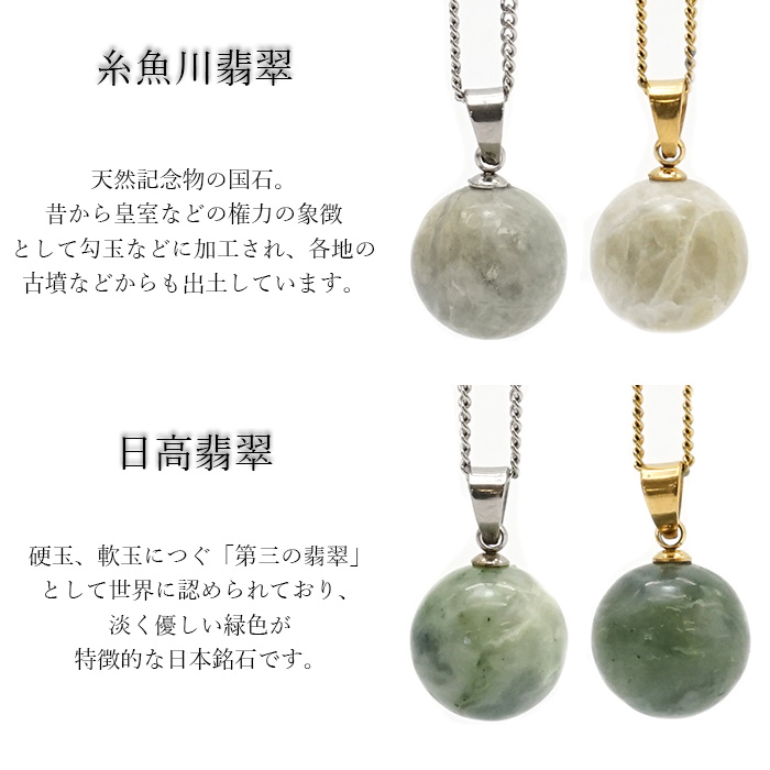 北海道 新潟県 翡翠 天然石アクセサリー