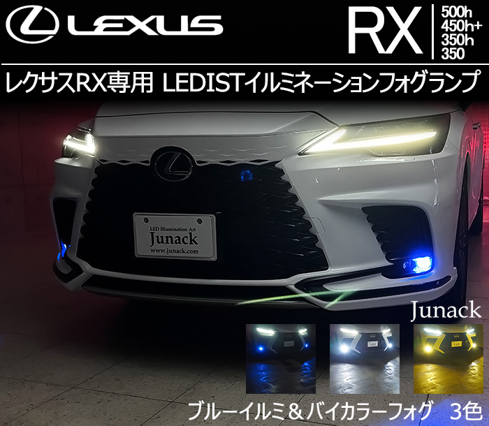 レクサスRX専用 LEDISTイルミネーションフォグランプ(ジュナック)の