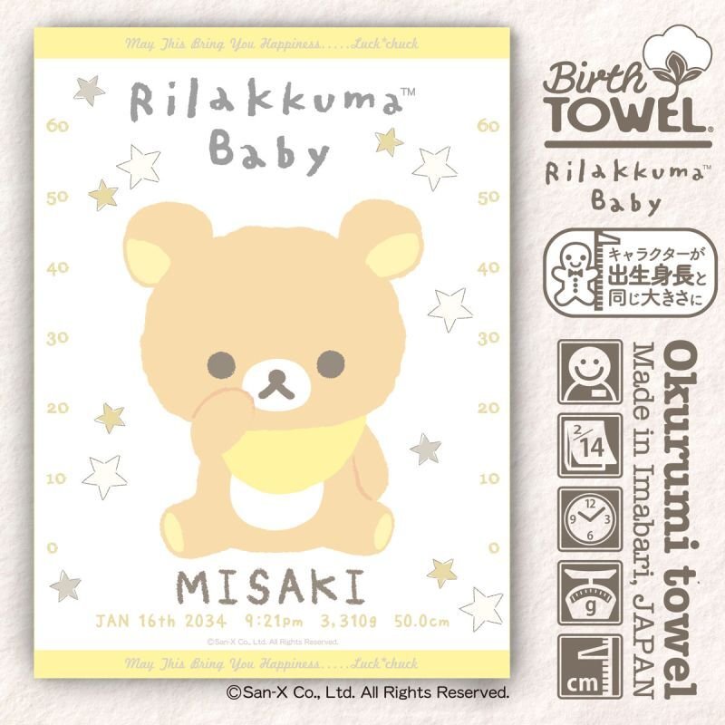 リラックマベビー｜名入れバースタオル｜Mサイズ｜今治製｜せいくらべ