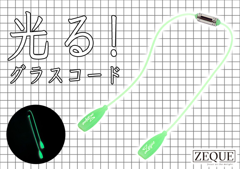 ZEQUE by ZEAL OPTICSの隠れた名品「グラスコード」に遊び心あるNEW