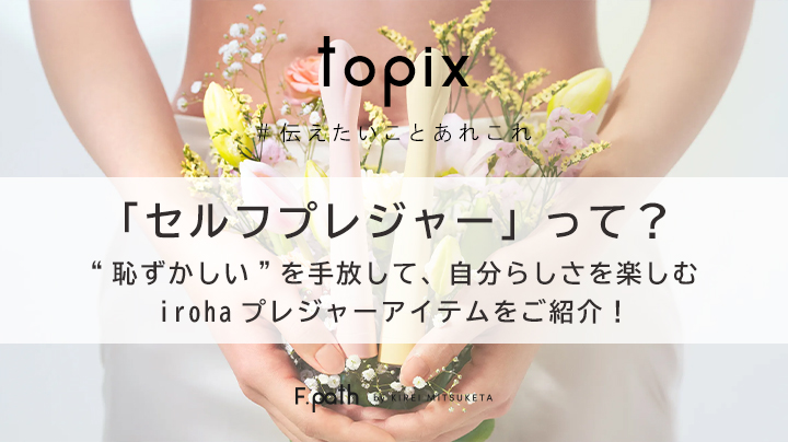 セルフプレジャー」って？“恥ずかしい”を手放して、自分らしさを楽しむ