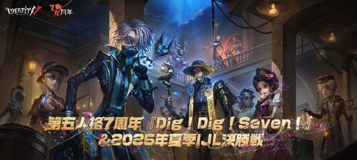 第五人格 7周年『 Dig!Dig!Seven!』 & 2025年 夏季IJL決勝戦 | 幕張メッセ