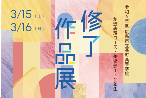 令和6年度 創造表現コース・美術部1・2年生による修了作品展のご