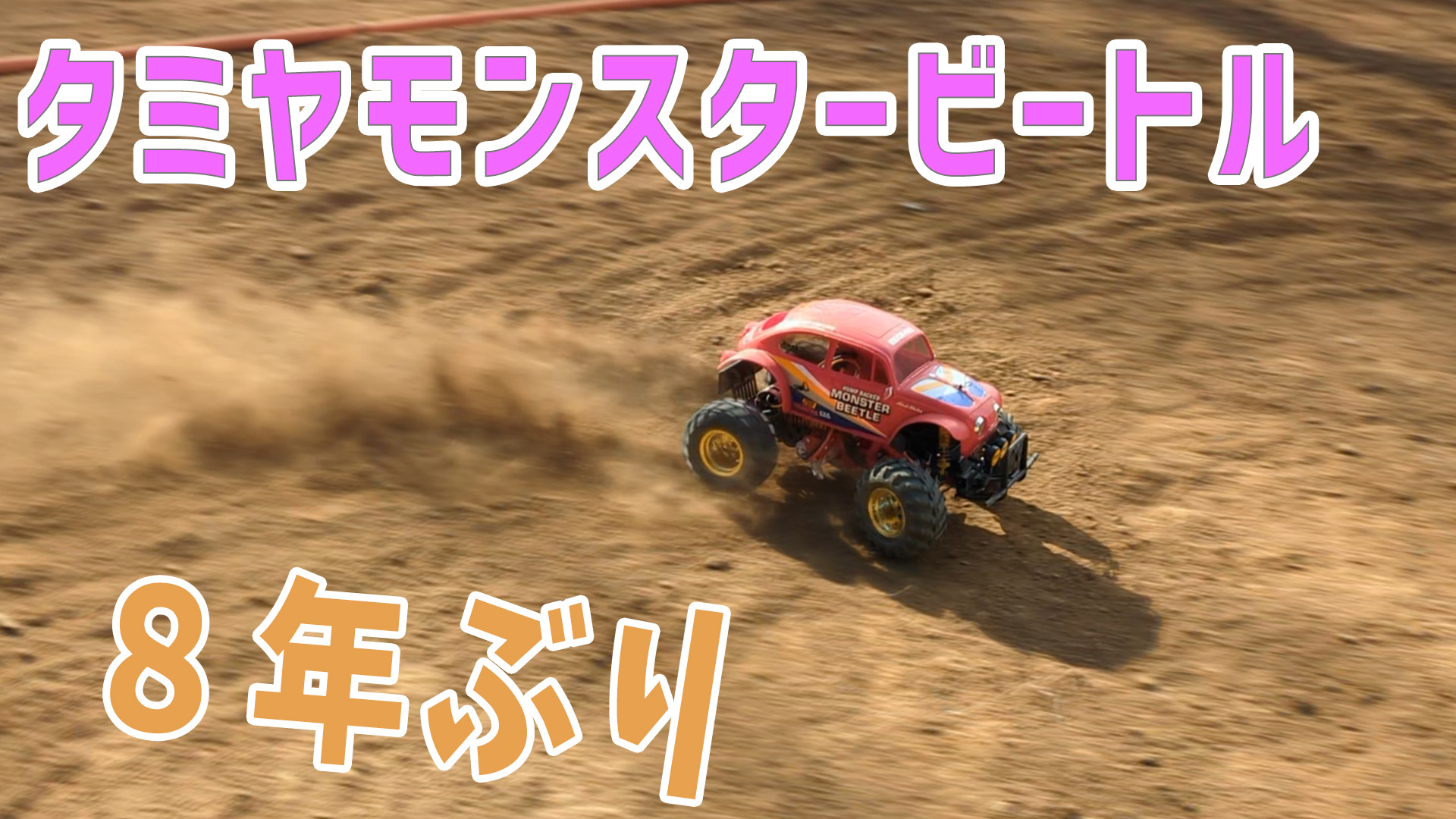 RC】8年ぶりにモンスタービートルを走らせる【つくパー06④