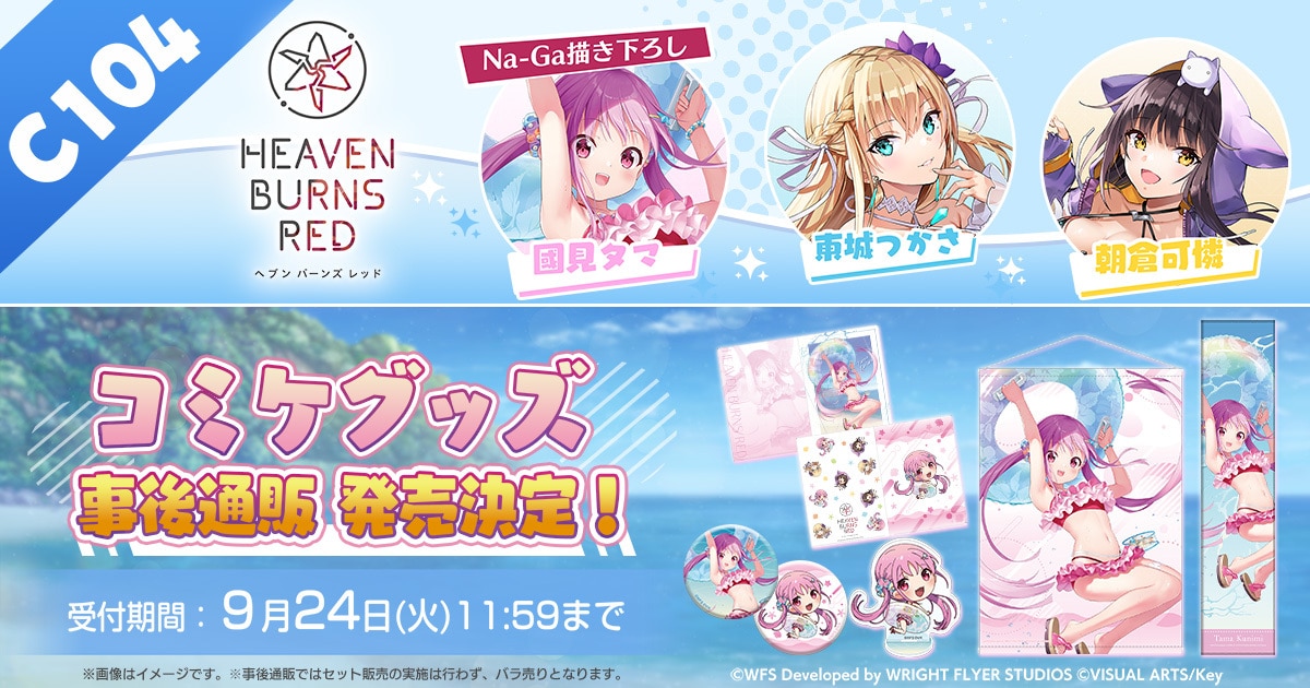 作品別で探す/「へ」タイトル作品/ヘブンバーンズレッド/C104 ヘブン