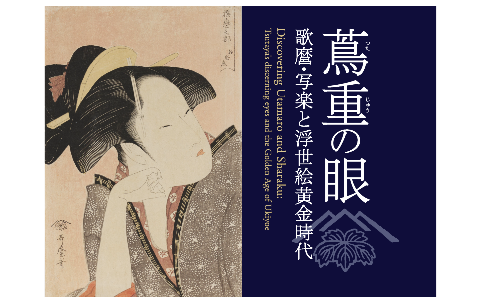 蔦重の眼 歌麿・写楽と浮世絵黄金時代 – MOA美術館 | MOA MUSEUM OF ART