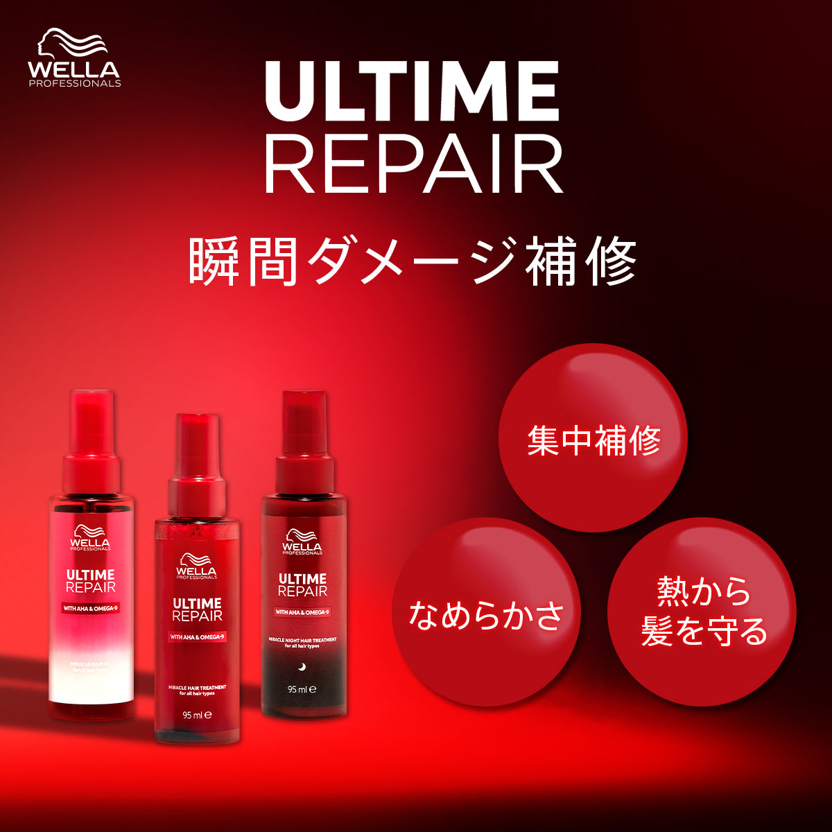 WELLA］ULTIME REPAIR アルタイム リペア ミラクルヘアトリートメント