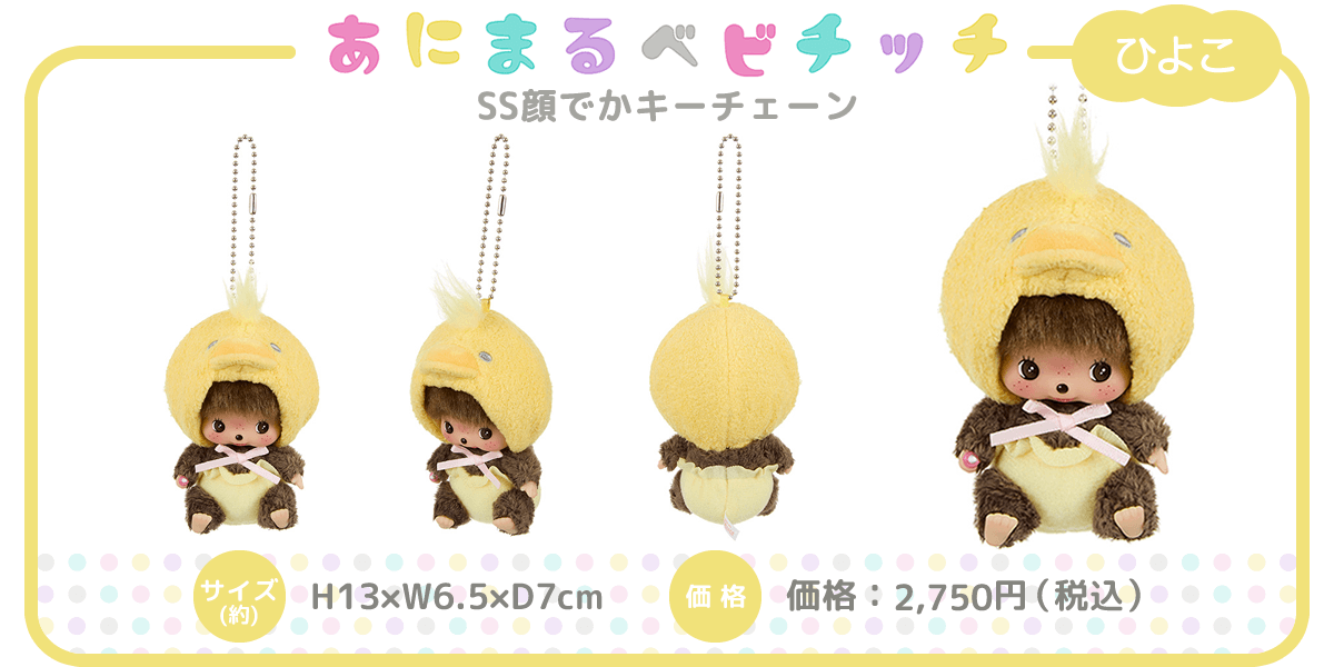あにまるベビチッチ SS顔でかキーチェーン | モンチッチホームページへ