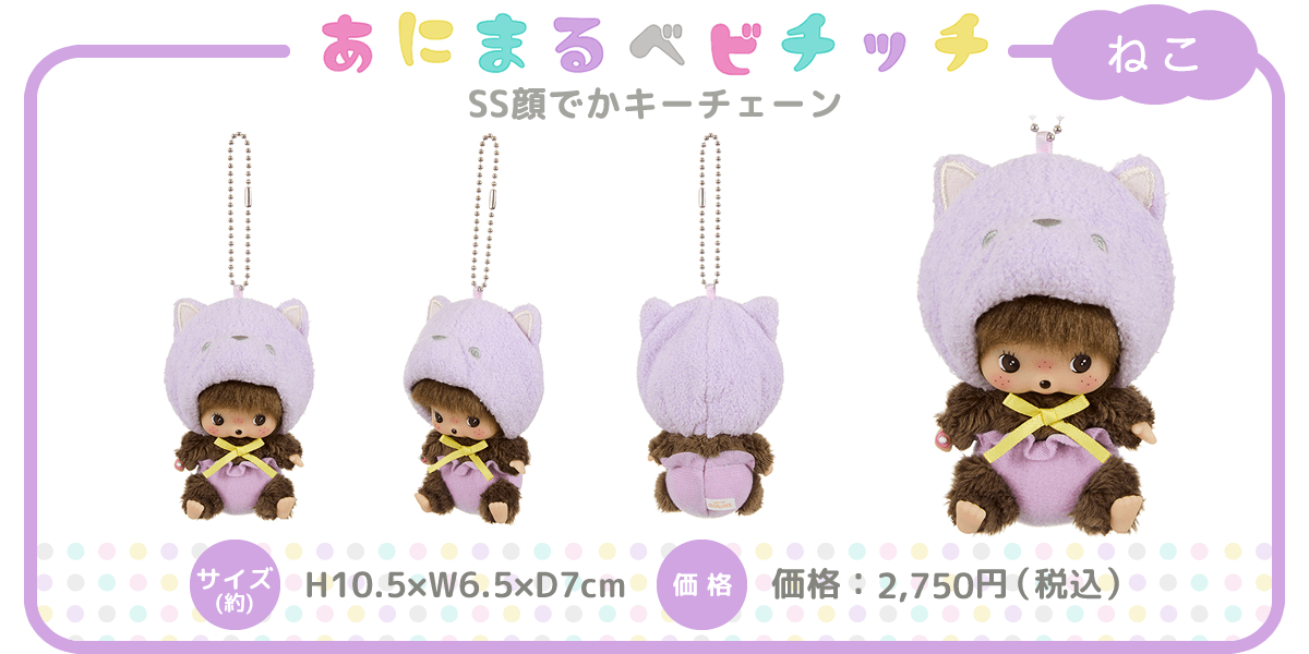 あにまるベビチッチ SS顔でかキーチェーン | モンチッチホームページへ