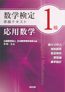 数学検定1級準拠テキスト 応用数学｜森北出版株式会社