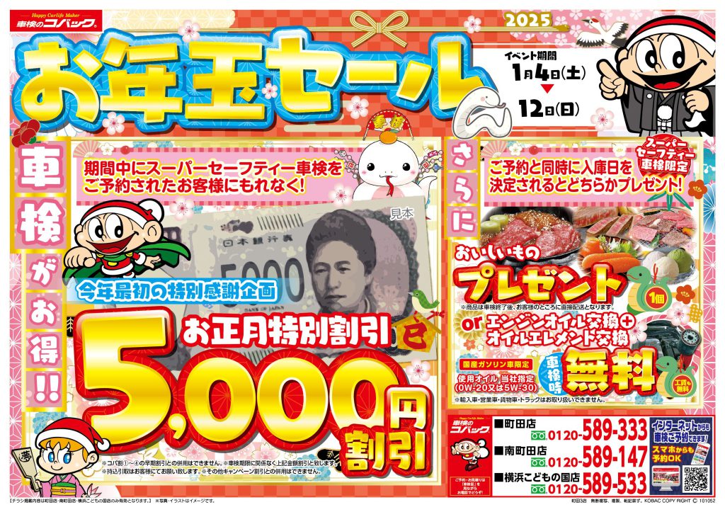 お年玉セールのお知らせ – 町田モータースの最新情報をお届け！