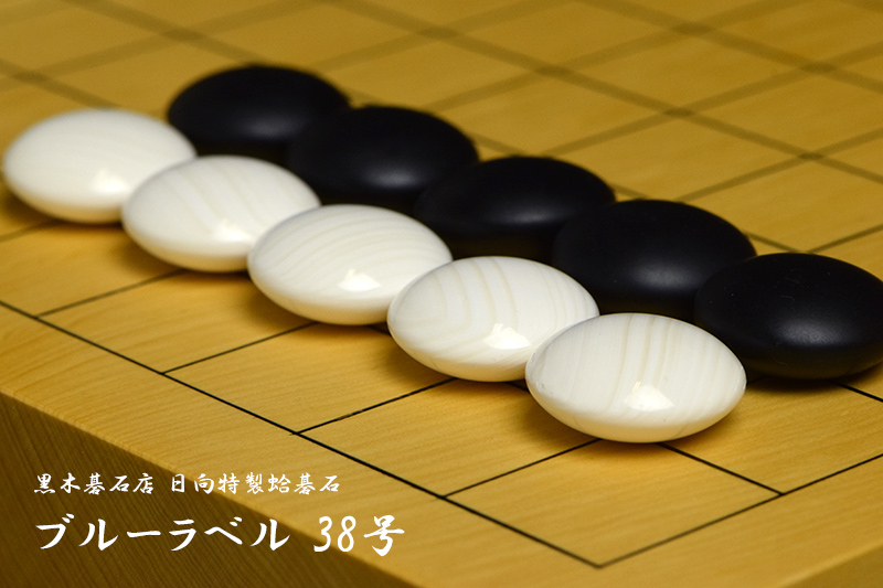 黒木碁石店 本蛤碁石 ブルーラベル 38号 | 前川榧碁盤店