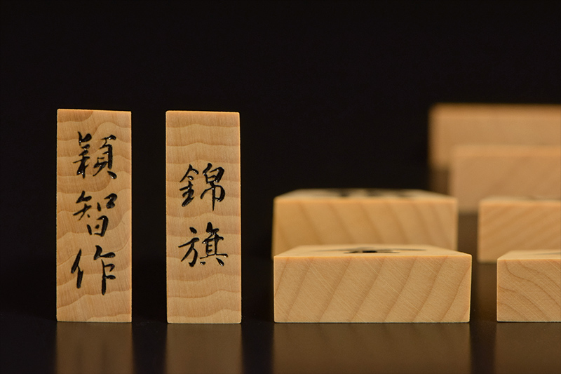 将棋駒 本榧 特上彫 錦旗 穎智作 | 前川榧碁盤店