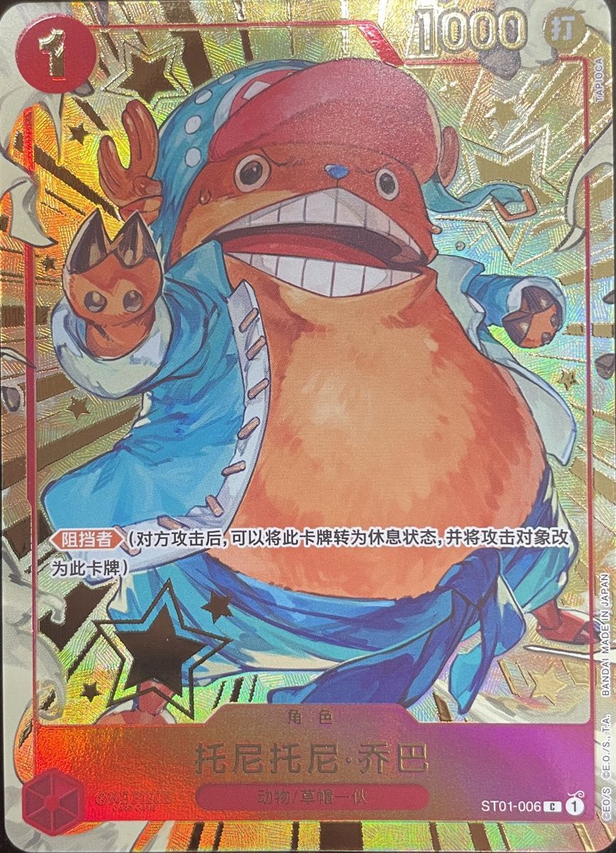 トニートニー・チョッパー[中国版] (1st anniversary set) {ST01-006