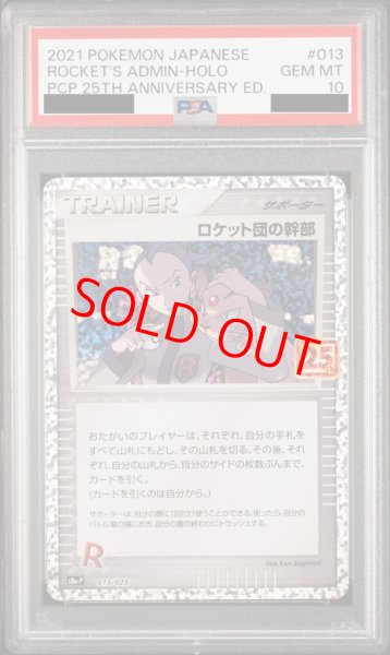 PSA10】 ロケット団の幹部 《25th》 (プロモ) {013/025} [S8a-P/プロモ