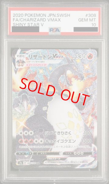 PSA10】リザードンVMAX (SSR) {308/190} [S4a] - magi通販【ポケモン