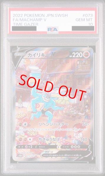 PSA10】カイリキーV SA (SR) {073/067} [S10D] - magi通販【ポケモン