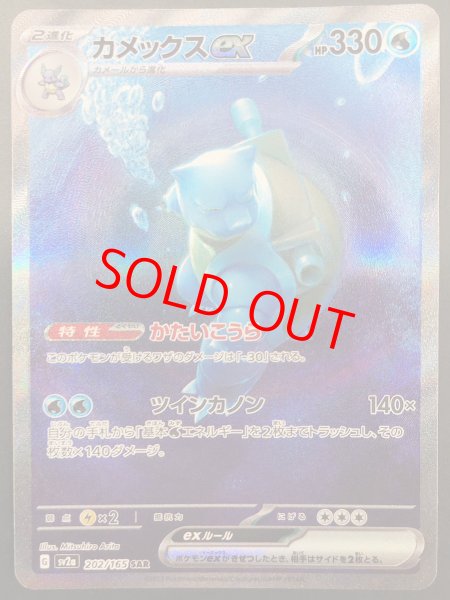カメックスex (SAR) {202/165} [SV2a/ポケモンカード151] [SV] - magi