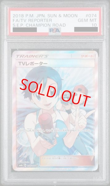 PSA10】 TVレポーター (SR) {074/066} [SM6b/チャンピオンロード] [SM