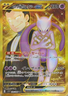 PSA10】 ロケット団のミュウツーex (UR) {130/098} [SV10/ロケット団の