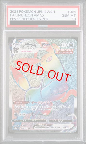 PSA10】 ブラッキーVMAX (HR) {094/069} [S6a/イーブイヒーローズ] [SS