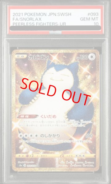 PSA10】 カビゴン (UR) {093/070} [S5a/双璧のファイター] [SS] - magi