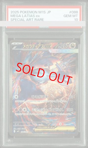 PSA10】 メガラティアスex (SAR) {088/063} [M1S/メガシンフォニア