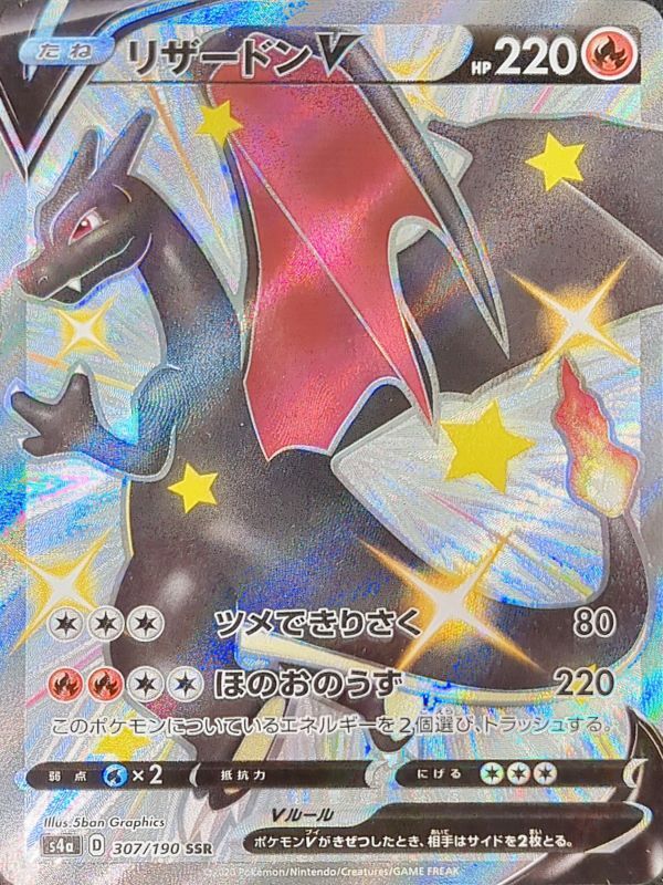 リザードンV (SSR) {307/190} [S4a/シャイニースターV] [SS] - magi