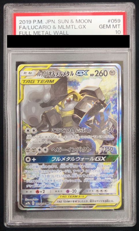PSA10】 ルカリオ&メルメタルGX 《SA》 (SR) {059/054} [SM9b
