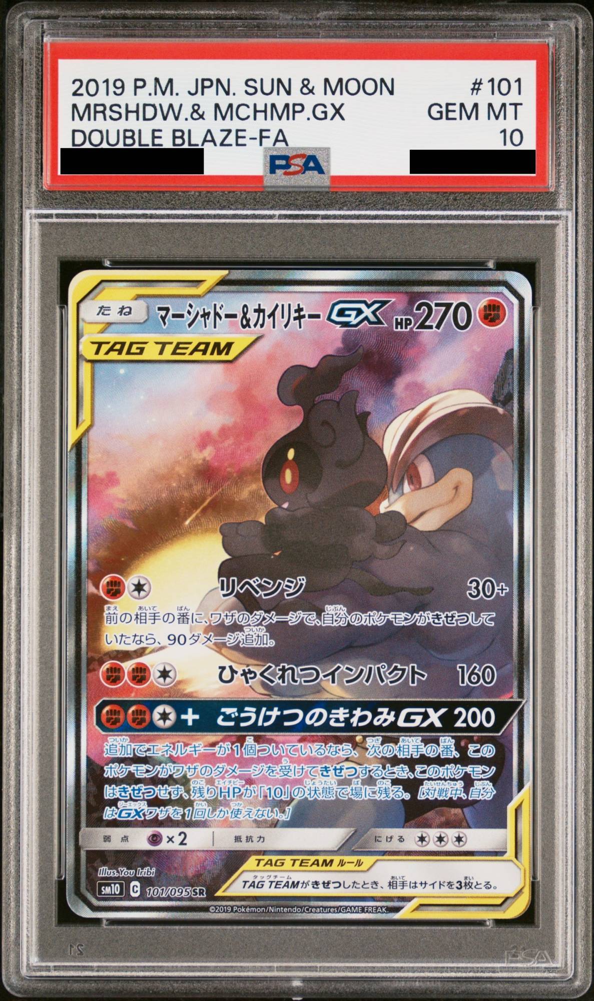 PSA10】 マーシャドー&カイリキーGX 《SA》 (SR) {101/095} [SM10